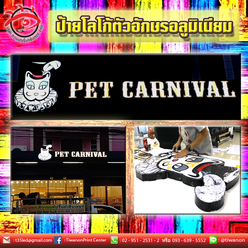ป้ายตัวอักษรและโลโก้นู้นๆ เพิ่มความโดดเด่นให้หน้าร้านดูตูมๆ จาก PET CARNIVAL