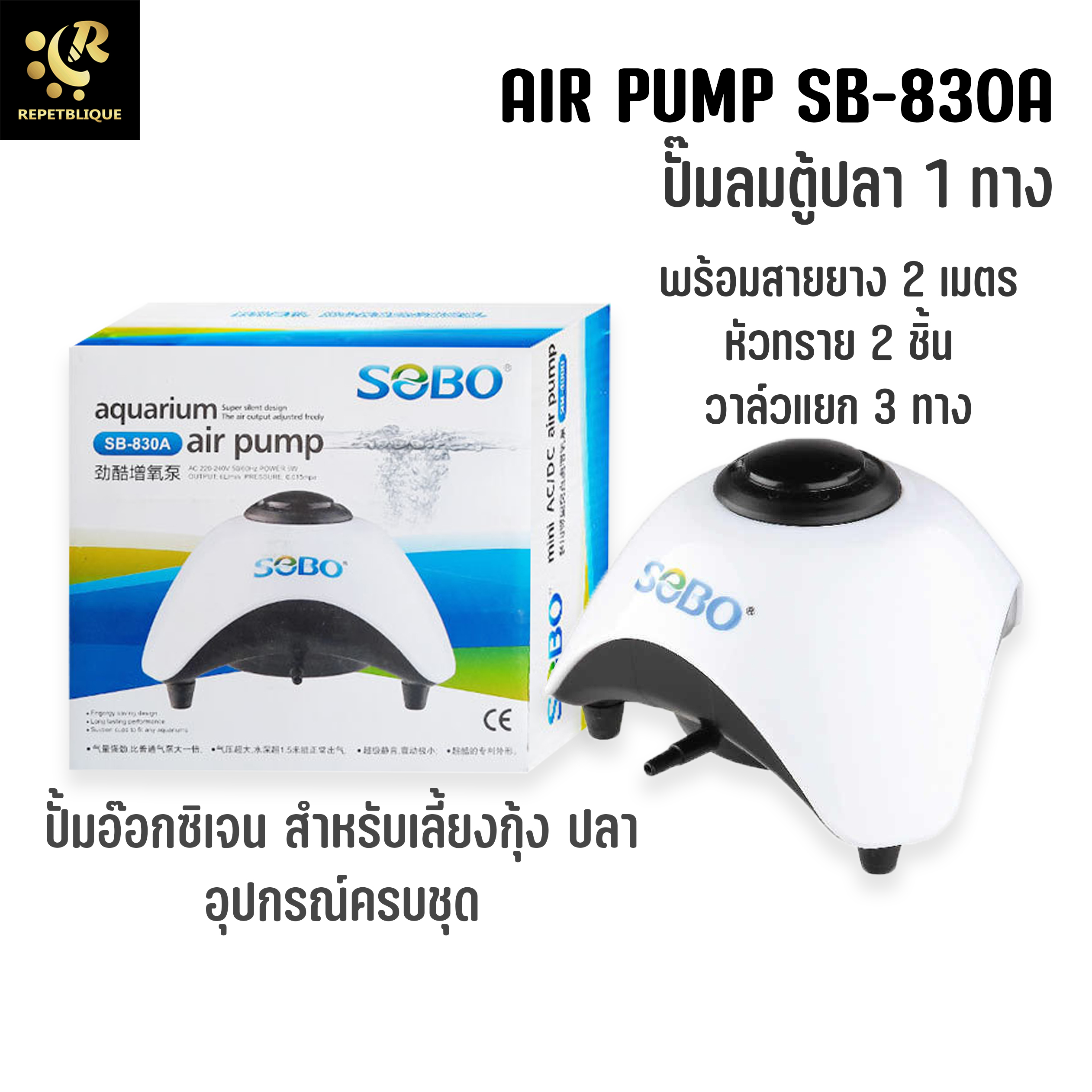 Air Pump SOBO SB-830A ปั๊มลม 1 ทาง พร้อม สายยาง และ หัวทราย ปั้มอ๊อกซิเจน สำหรับเลี้ยงกุ้ง ปลา อุปกรณ์ครบชุด ปั๊มลม ปั๊มออกซิเจน