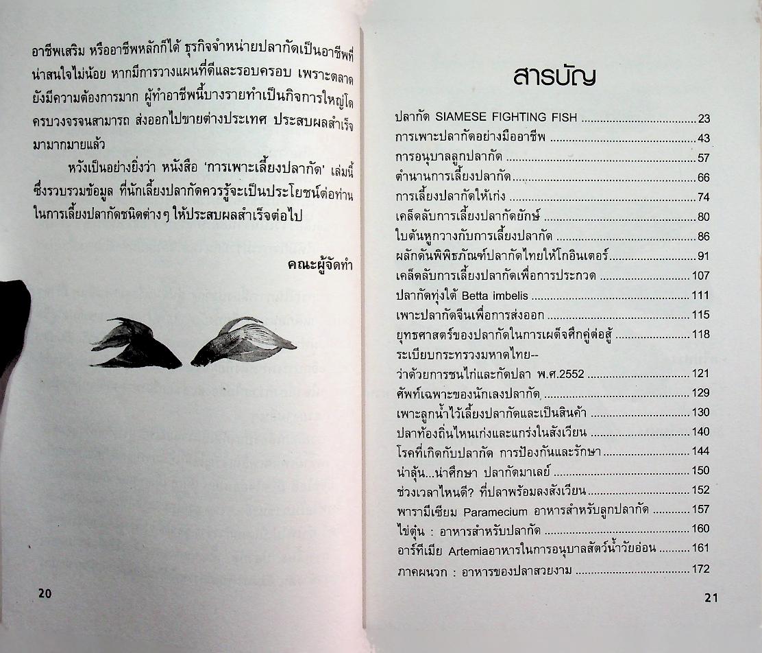 การเพาะเลี้ยงปลากัด