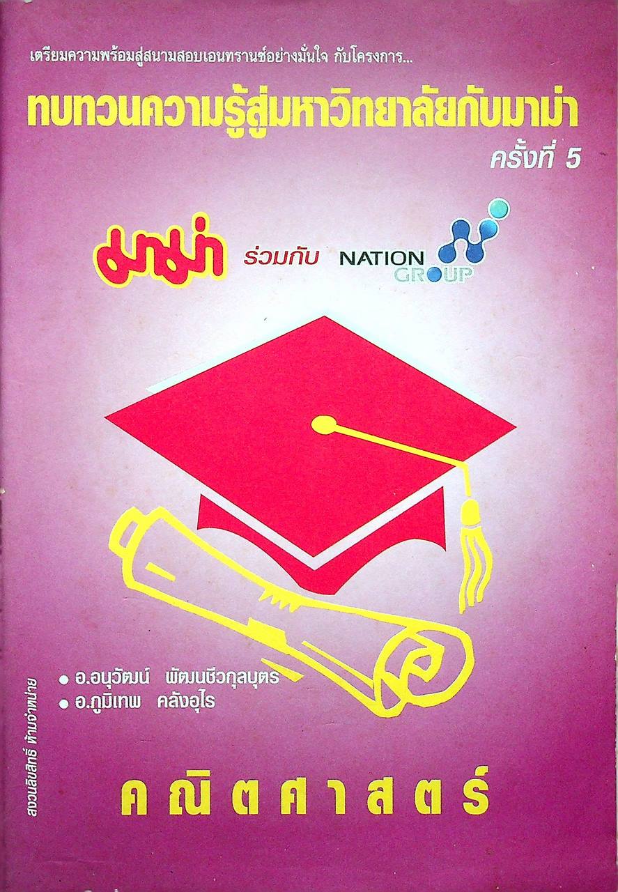 เตรียมความพร้อมสู่สนามสอบเอนทรานซ์อย่างมั่นใจ กับโครงการ ทบทวนความรู้สู่มหาวิทยาลัยกับมาม่า ครั้งที่ 5 คณิตศาสตร์