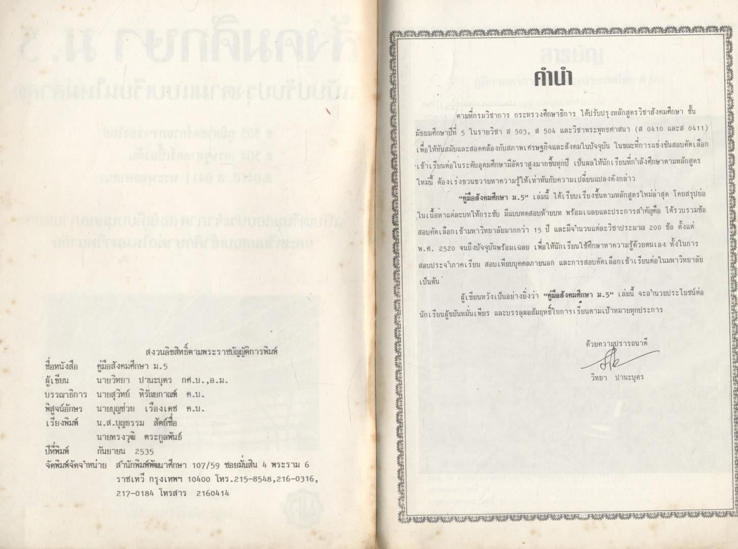 คู่มือ สังคมศึกษา ม.5 ส 503 ภูมิศาสตร์กายภาพของไทย ส.504 เศรษฐศาสตร์เบื้องต้น ส 0410 ส 0411 พระพุทธศาสนา