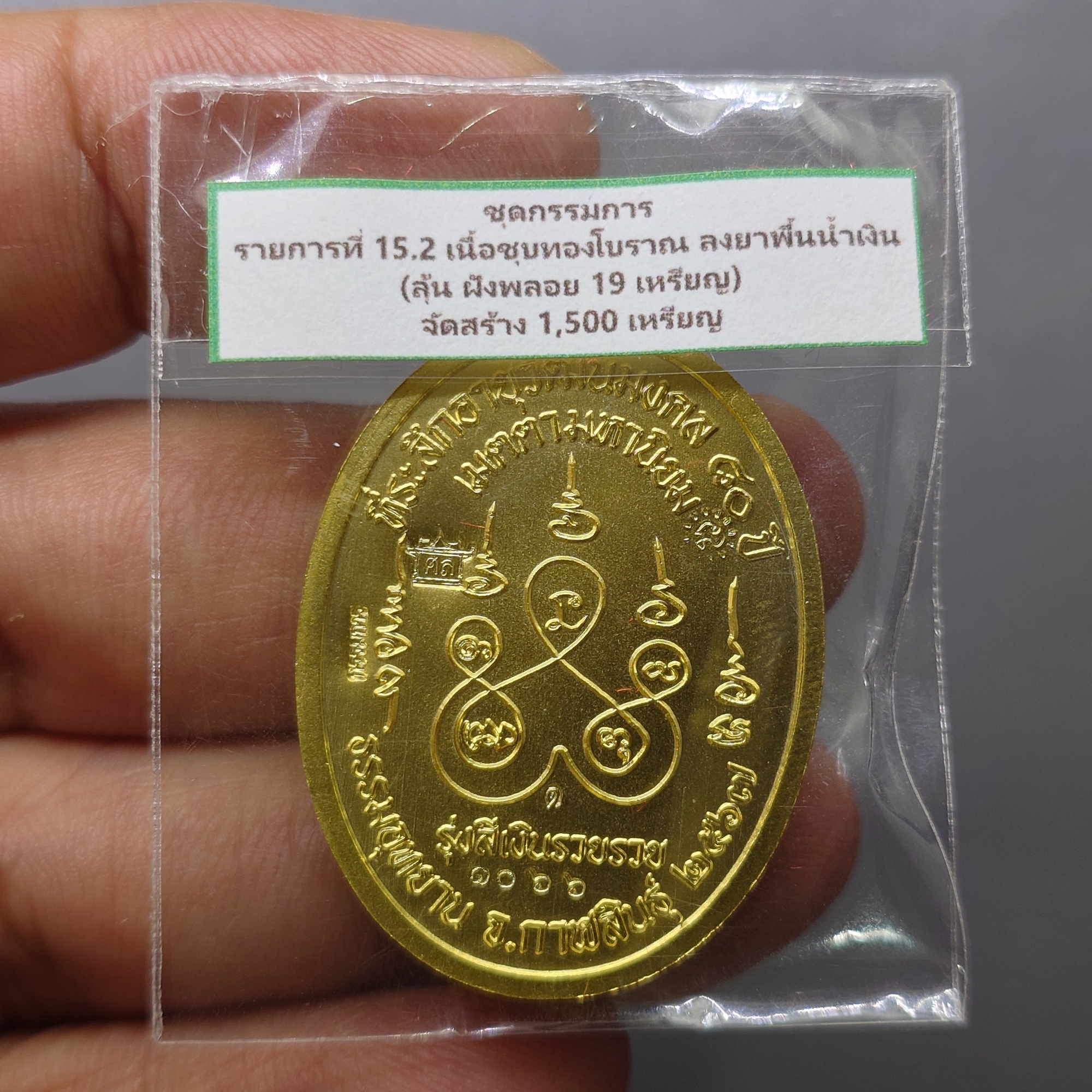 เหรียญเจริญพรบน หลวงปู่ศิลา สิริจันโท (แยกชุดกรรมการ เนื้อชุบทองโบราณ ลงยาพื้นน้ำเงิน) ที่ระลึกอายุวัฒนมงคล ๘๐ ปี ธรรมอุทยาน จ.กาฬสินธู์ ปี2567