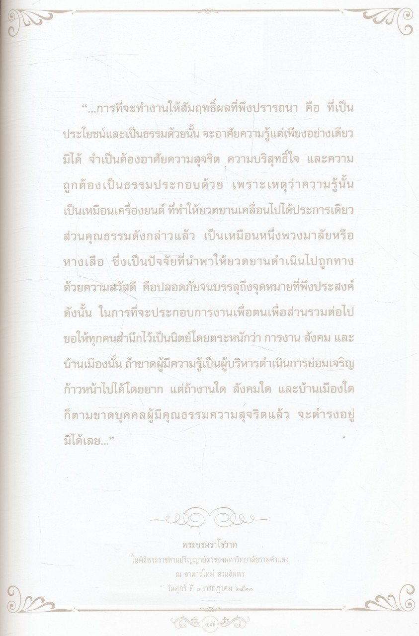 เทิดไว้เหนือเกล้า พระบาทสมเด็จพระปรมินทรมหาภูมิพลอดุลยเดช รัชกาลที่ ๙