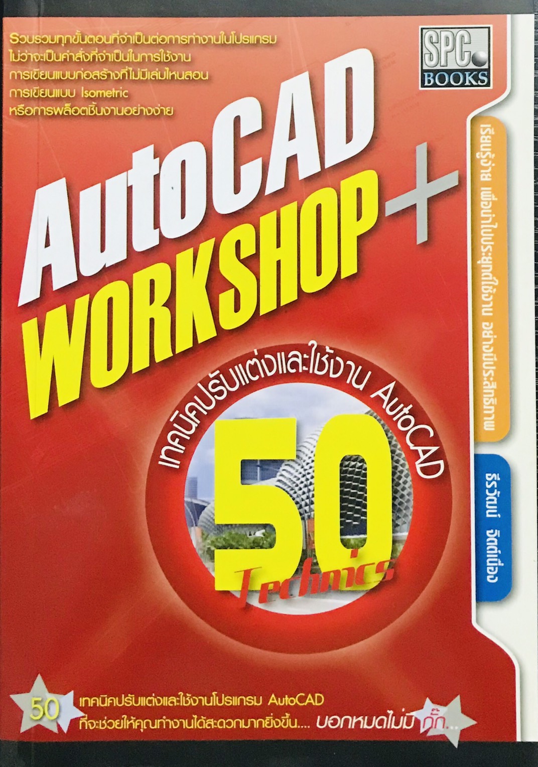 AUTOCAD WORKSHOP PLUS เทคนิคปรับแต่งและใช้งาน AUTOCAD 50 TECHNICS โดย ธีรวัฒน์ จิตต์เนื่อง
