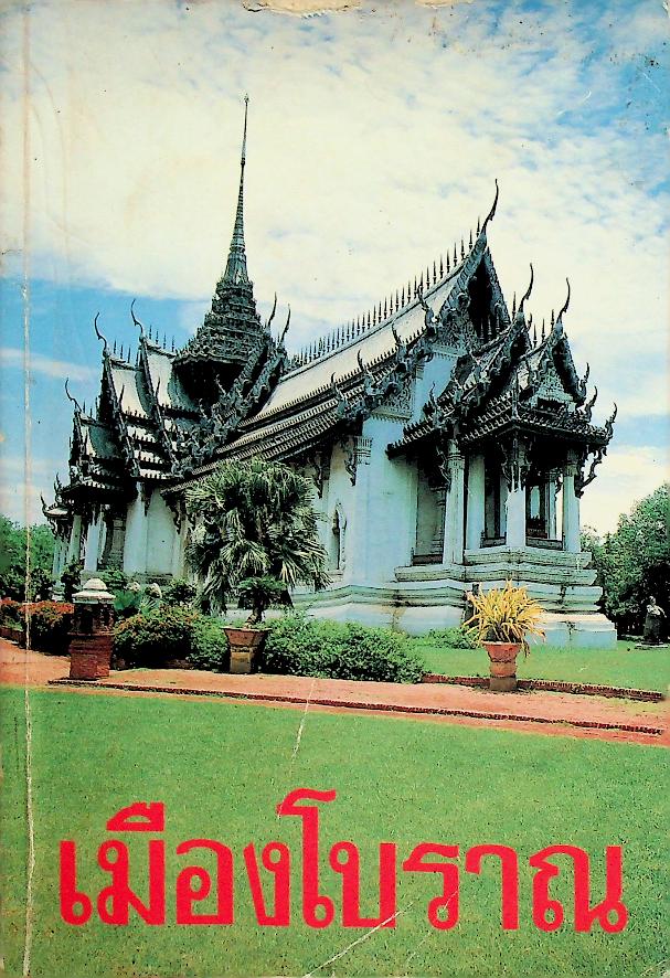 เมืองโบราณ