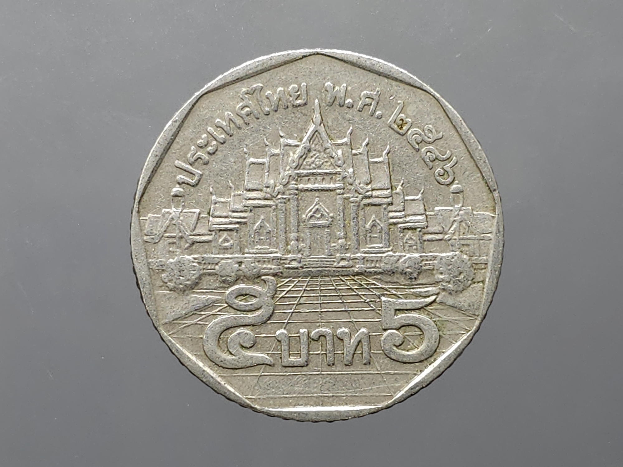 เหรียญ 5 บาท หมุนเวียน ปี พ.ศ.2546 ผ่านใช้ (ตัวติดลำดับ 2)