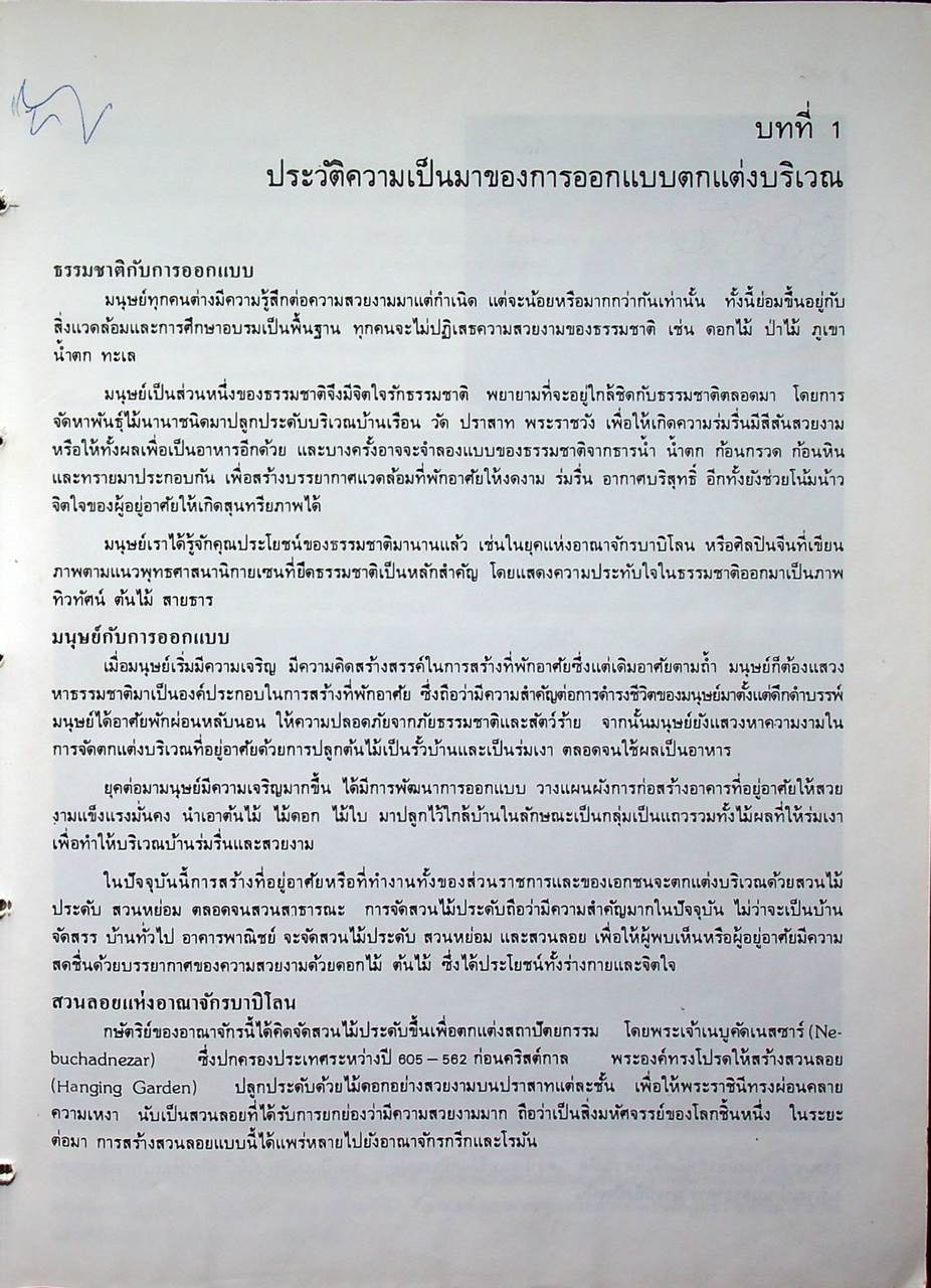 หลักการออกแบบตกแต่งบริเวณ