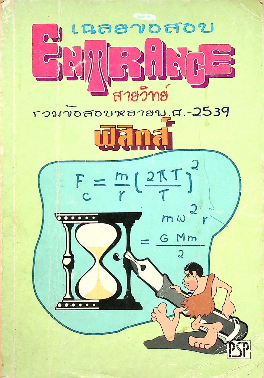 เฉลยข้อสอบ ENTRANCE สายวิทย์ รวมหลาย พ.ศ.-2539 ฟิสิกส์