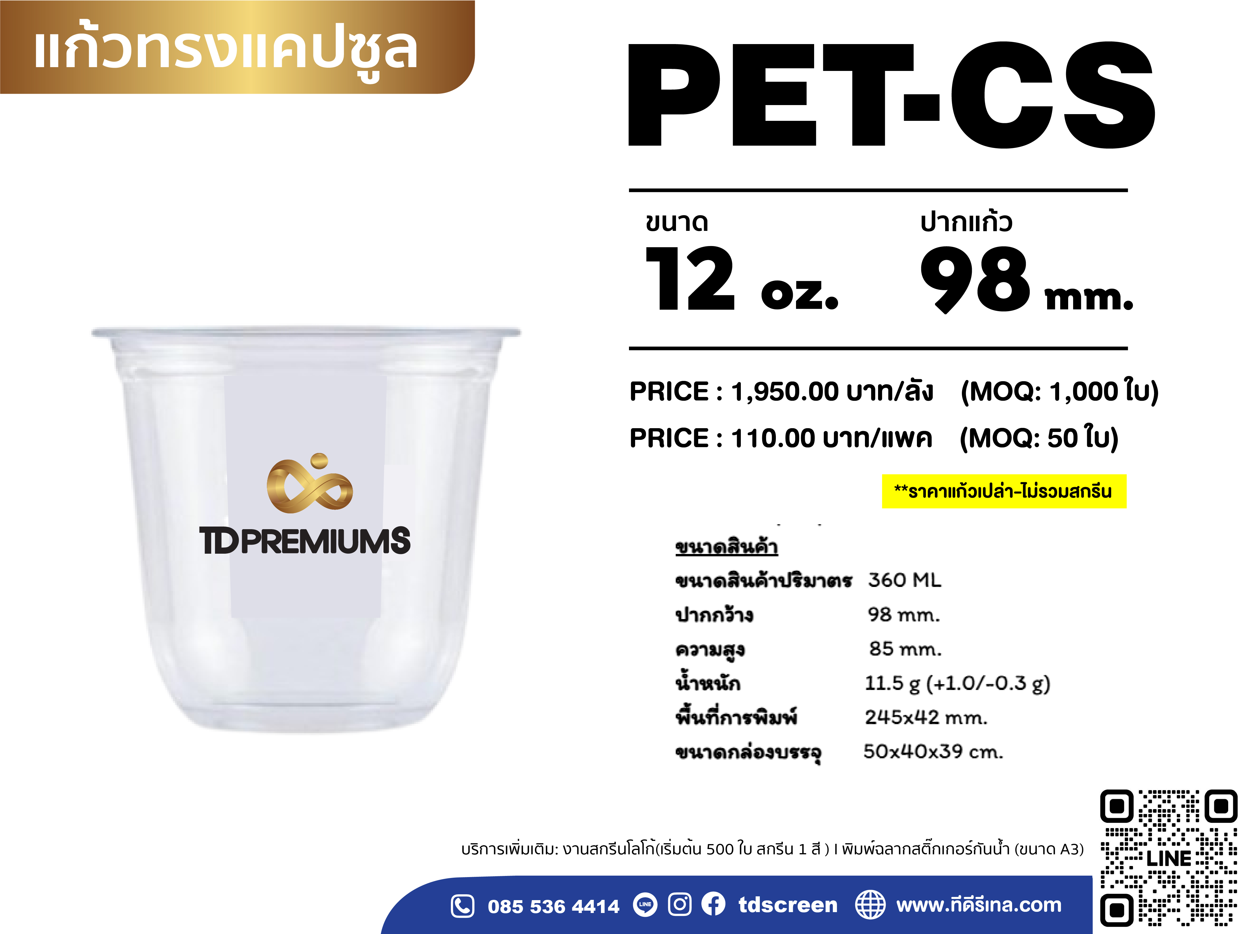 แก้ว PET-CS (รุ่นหนาพิเศษ) ปาก 98 ขนาด 12 ออนซ์ (ยกลัง 1000 ใบ)
