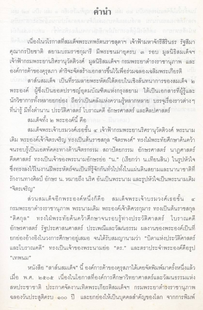 สาส์นสมเด็จ เล่ม ๘ พุทธศักราช ๒๔๗๘ (ตุลาคม - มีนาคม)