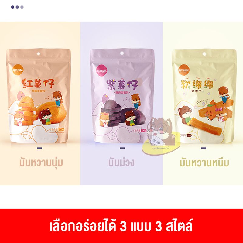 มันม่วง ญี่ปุ่น เคี้ยวหนึบ ตรา 三只松鼠 (80 g)