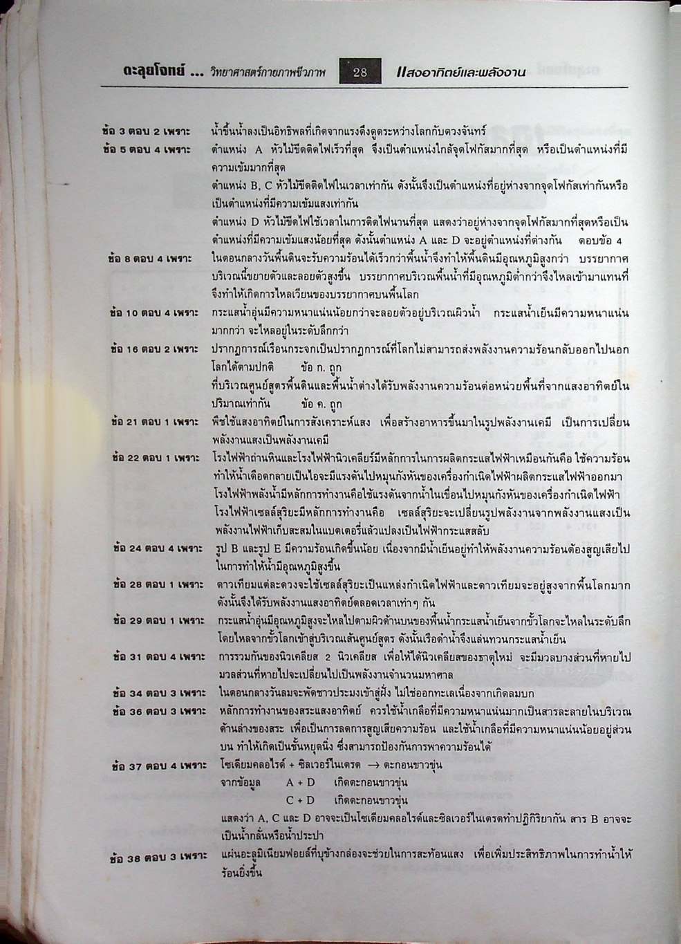 ตะลุยโจทย์ Entrance วิทยาศาสตร์กายภาพและชีวภาพ ม.4-5-6