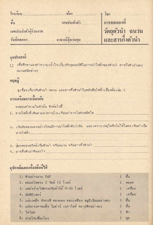 คู่มือการทดลองไฟฟ้าเบื้องต้น เล่ม 2