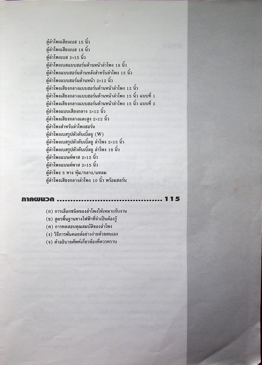 ออกแบบสร้าง ตู้ลำโพงขนาดใหญ่