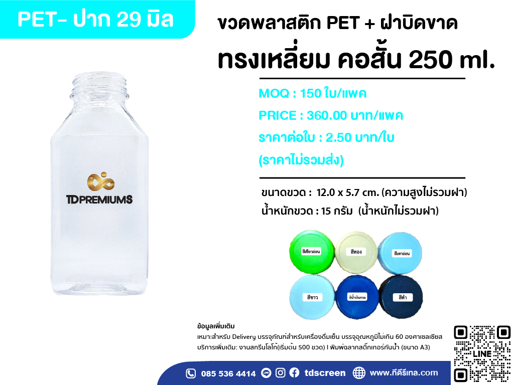 ขวดทรงเหลี่ยม คอสั้น 250 ml ปาก.29 แพคละ 150 ใบ