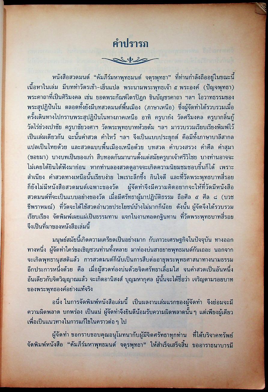 คัมภีร์มหาพุทธมนต์จตุรพุทธา พิมพ์เป็นธรรมบรรณาการ ในวาระทอดมหากฐินทาน วัดพระพุทธบาทสี่รอย