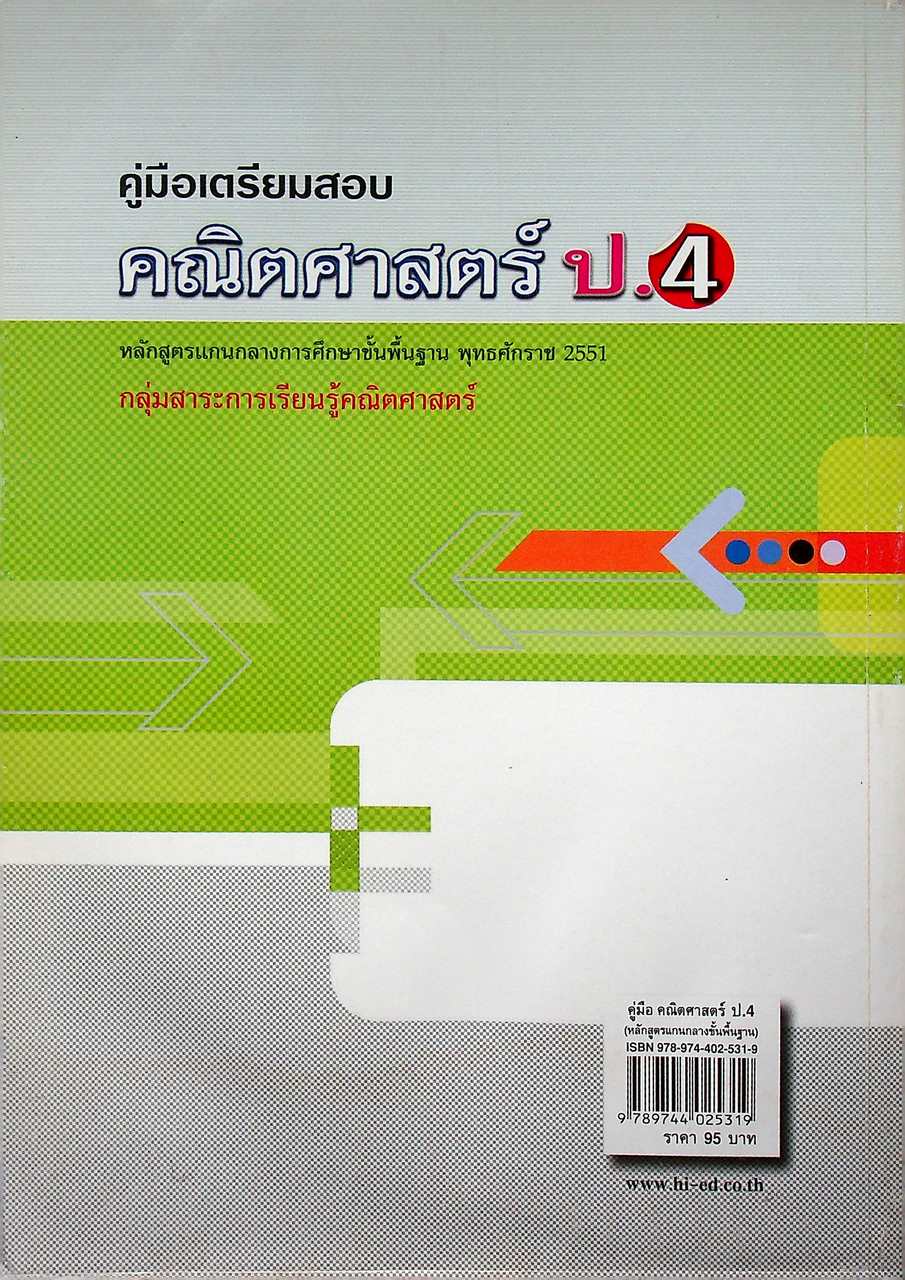 คู่มือเตรียมสอบ คณิตศาสตร์ ป.4