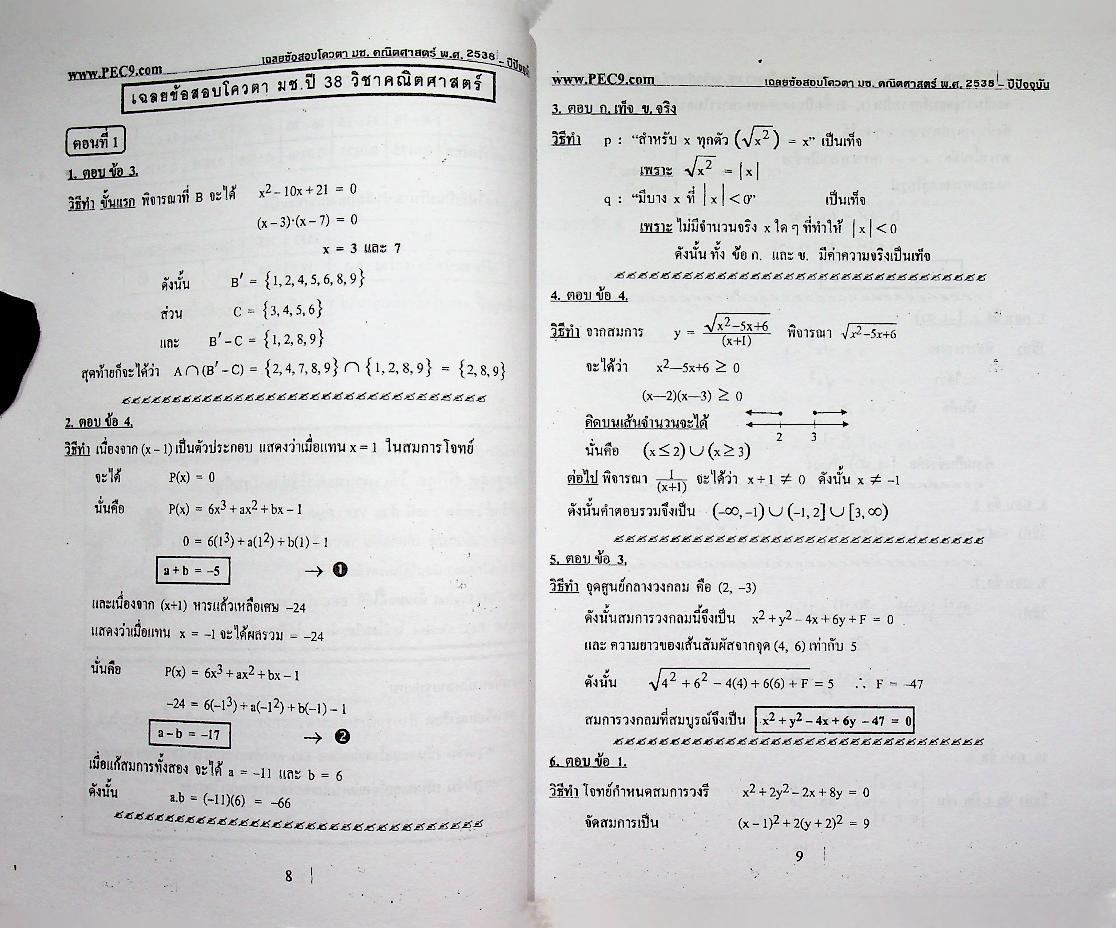 เฉลยข้อสอบโควตา มช. ปี 38-ปัจจุบัน วิชาคณิตศาสตร์