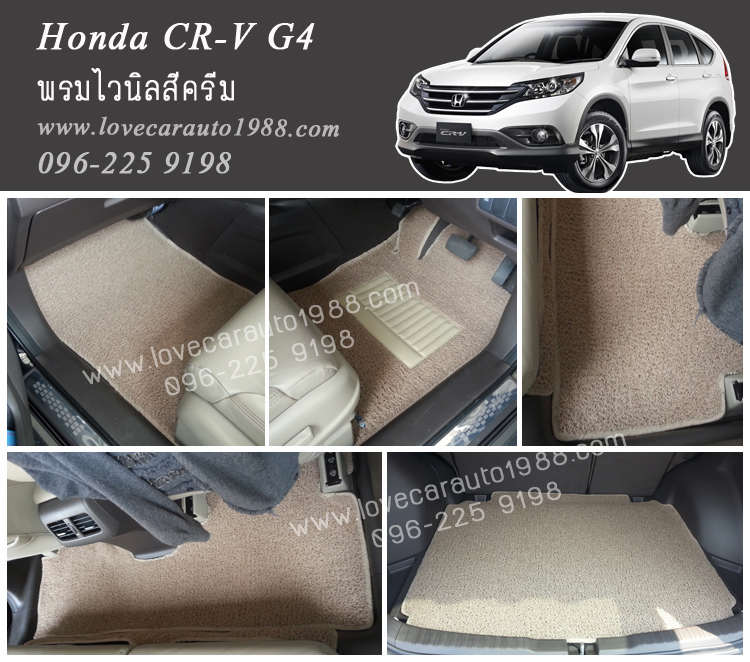 พรมปูพื้นรถยนต์ Honda CR-V G4 ไวนิลสีครีม