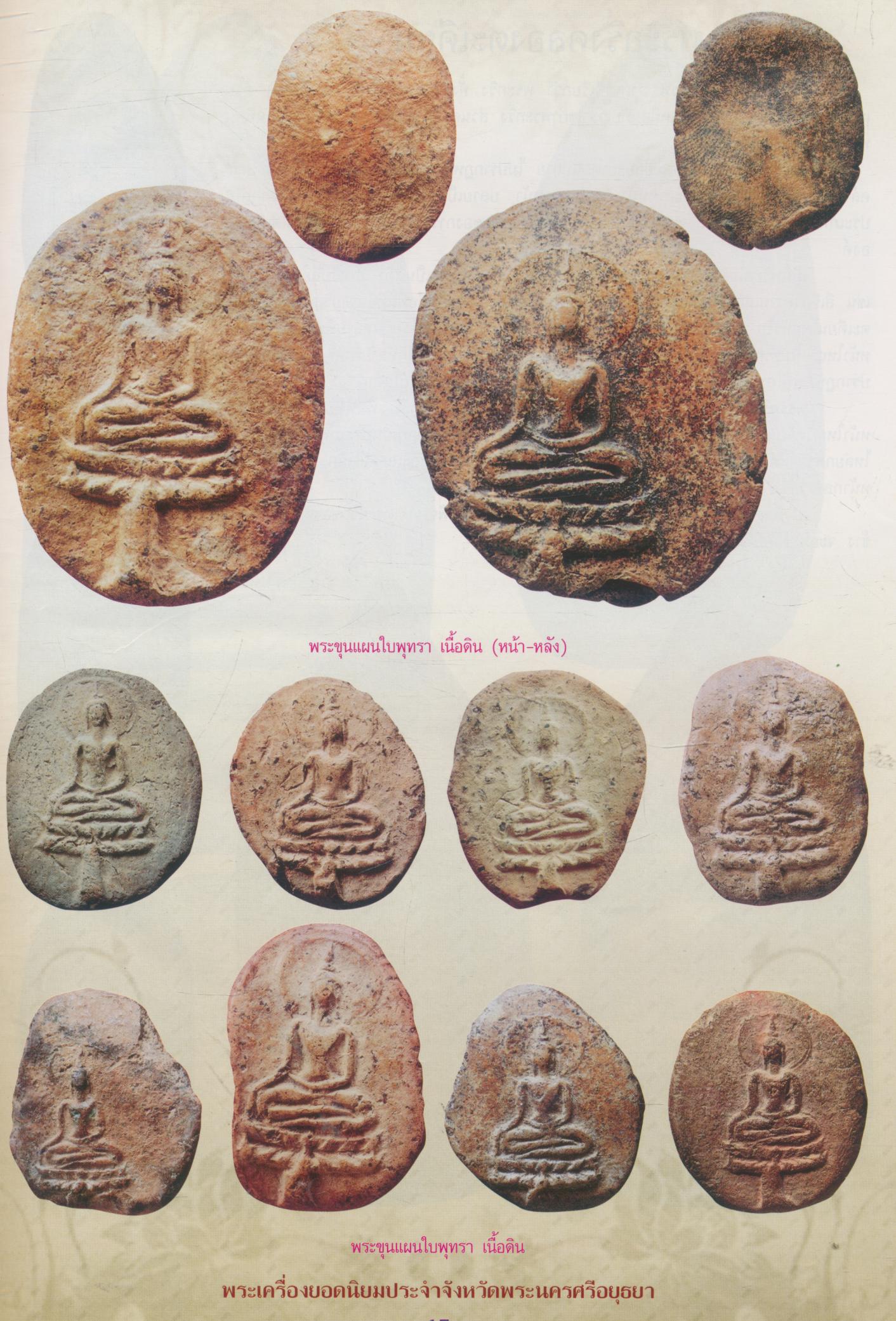 พระเครื่องยอดนิยมประจำจังหวัด พระนครศรีอยุธยา