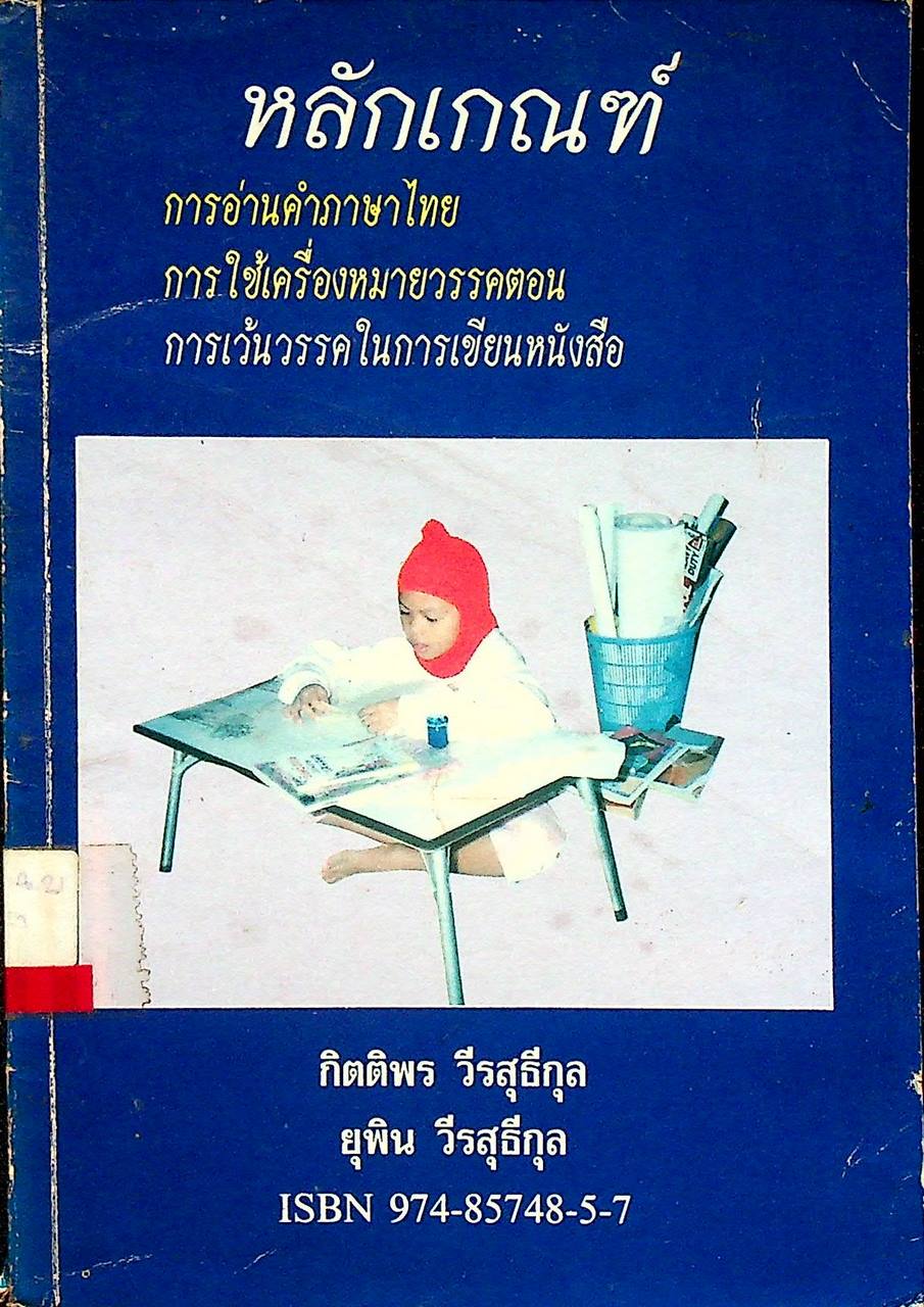หลักเกณฑ์ การอ่านคำภาษาไทย การใช้เครื่องหมายวรรคตอน การเว้นวรรคในการเขียนหนังสือ