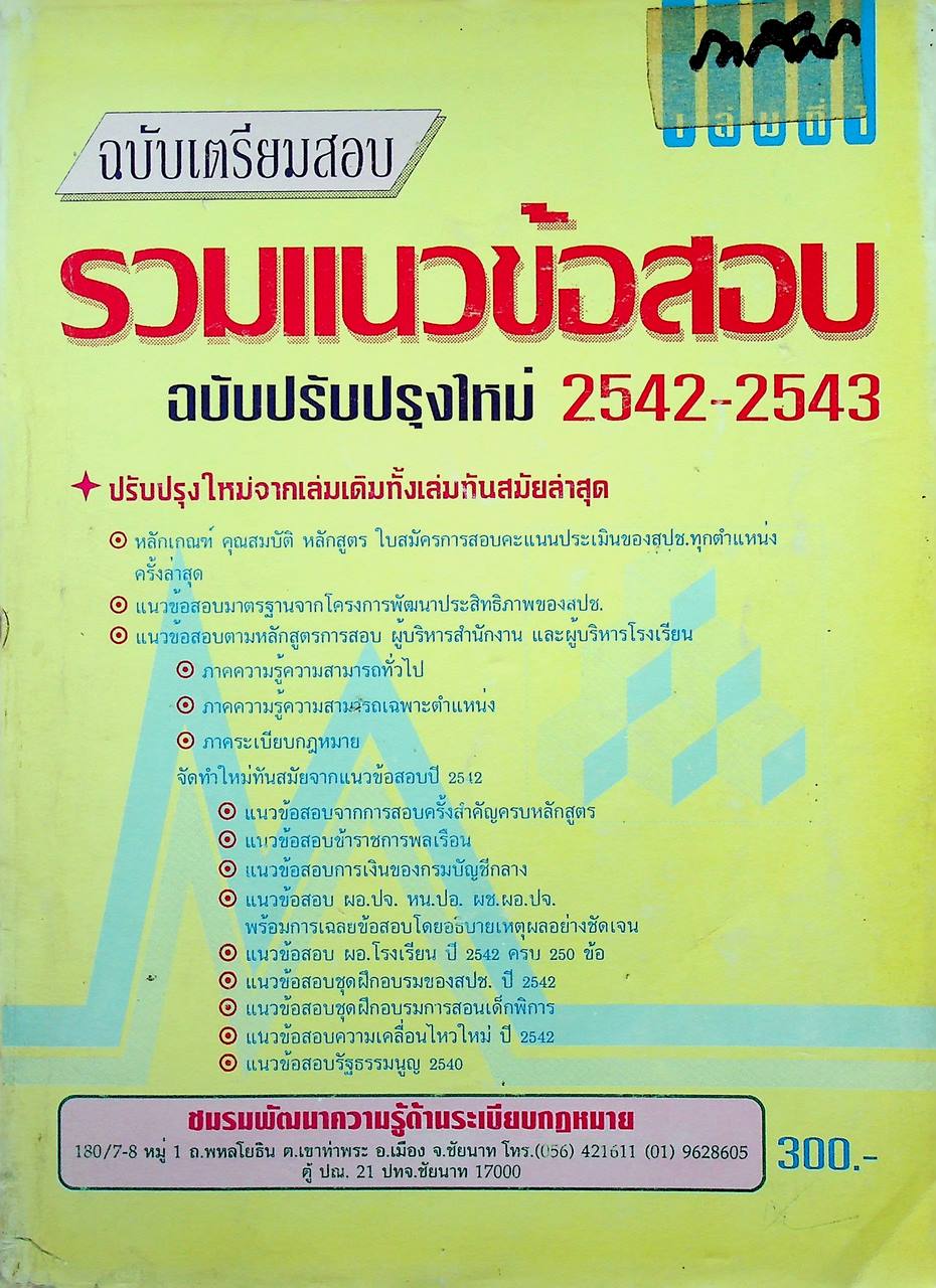 รวมแนวข้อสอบ สปช. เล่มที่ 1 ฉบับเตรียมสอบ 2542-2543