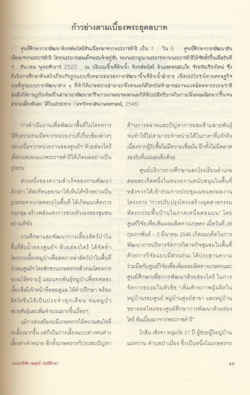 ร้อยแปดวิสาหกิจ (ใน) ชุมชน แนวทางวิจัย กลยุทธ์ กรณีศึกษา