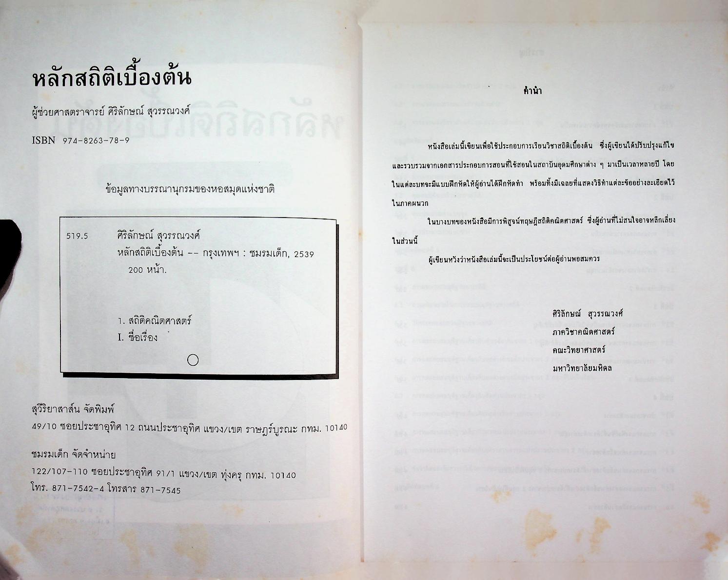 หลักสถิติเบื้องต้น