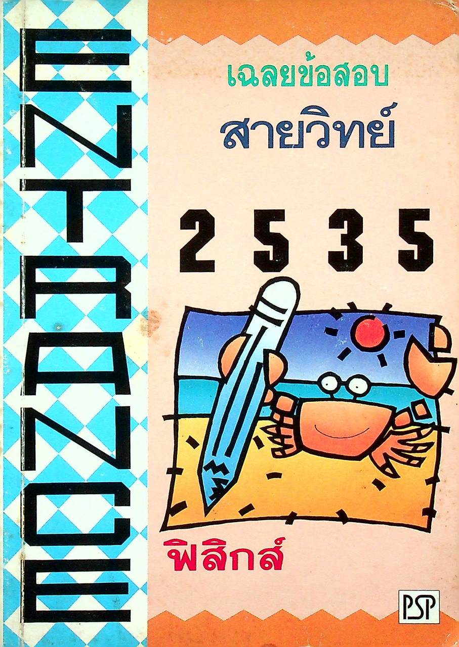 เฉลยข้อสอบ ENTRANCE สายวิทย์ ปี 2530 - 2535 ฟิสิกส์