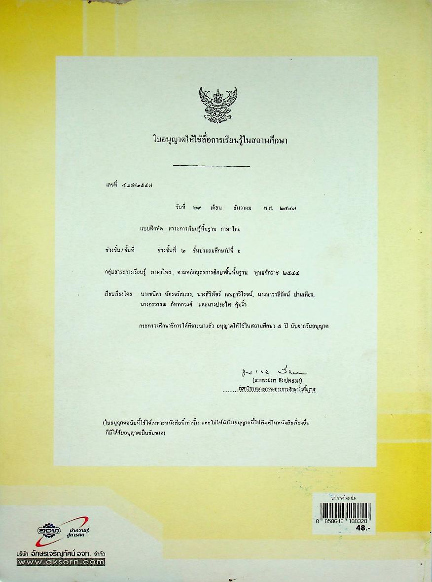 แบบฝึกหัด สาระการเรียนรู้พื้นฐาน กลุ่มสาระการเรียนรู้ ภาษาไทย ป.๖ ช่วงชั้นที่ ๒