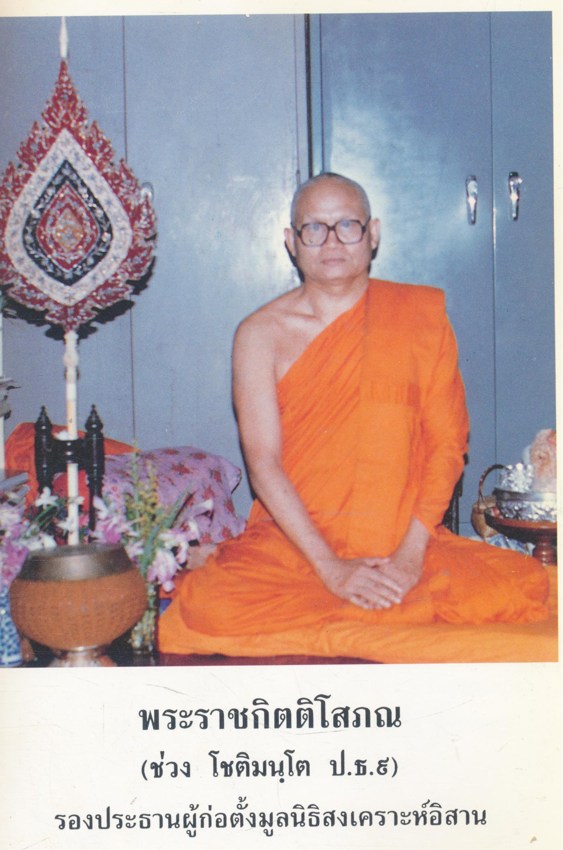 อาลัยคนดี จัดพิมพ์เป็นที่ระลึกเนื่องในการพระราชทานเพลิงศพ พระราชกิตติโสภณ พ.ศ ๒๕๓๙