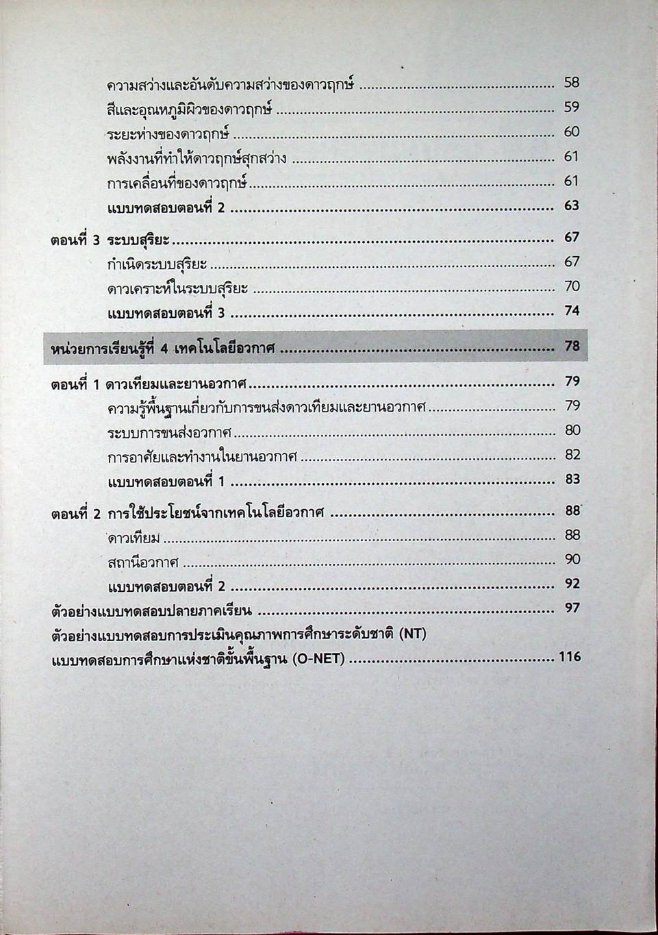 เตรียมสอบ โลก ดาราศาสตร์ และอวกาศ ม.4-6