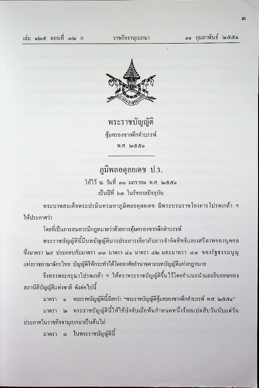 พระราชบัญญัติ คุ้มครองซากดึกดำบรรพ์ พ.ศ. ๒๕๕๑ กฎหมายลำดับรองและอนุบัญญัติ