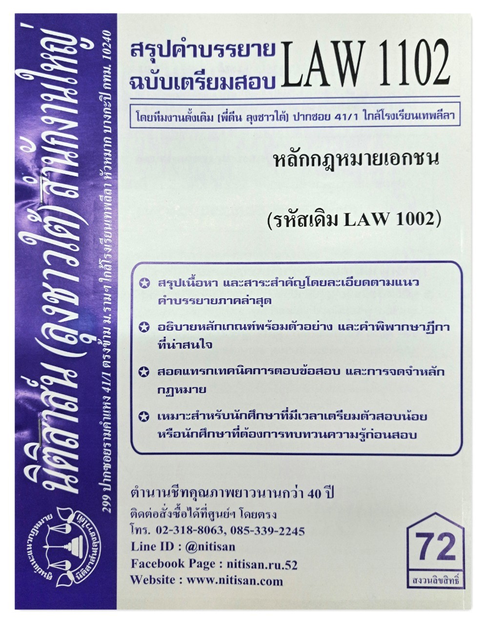 สรุปคำบรรยาย LAW 1102 (LAW 1002) หลักกฎหมายเอกชน จัดทำโดย นิติสาส์น ลุงชาวใต้