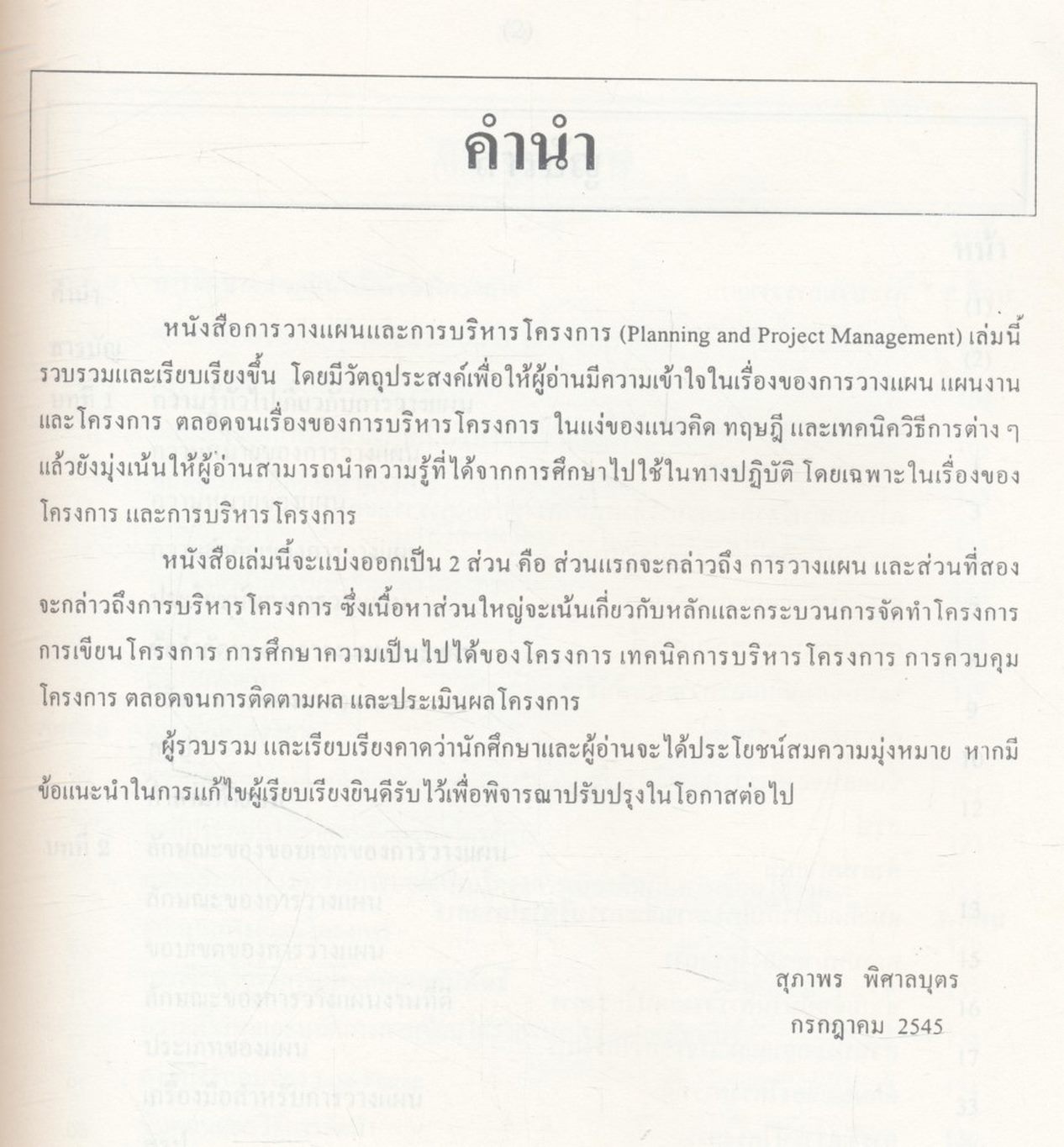 การวางแผนและการบริหารโครงการ