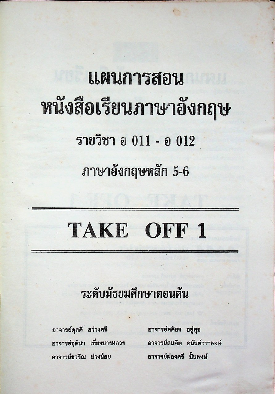 แผนการสอน หนังสือเรียนภาษาอังกฤษ รายวิชา อ 011 - อ 012 ภาษาอังกฤษหลัก 5-6 TAKE OFF 1 ระดับมัธยมศึกษาตอนต้น