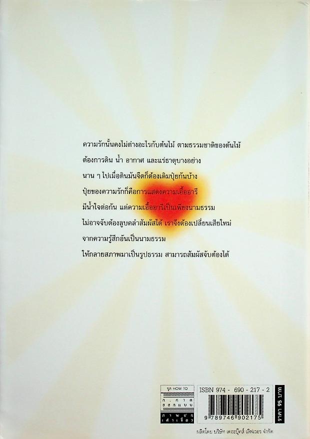 เคล็ดลับชีวิตคู่ ที่ยืดยาวและยั่งยืน