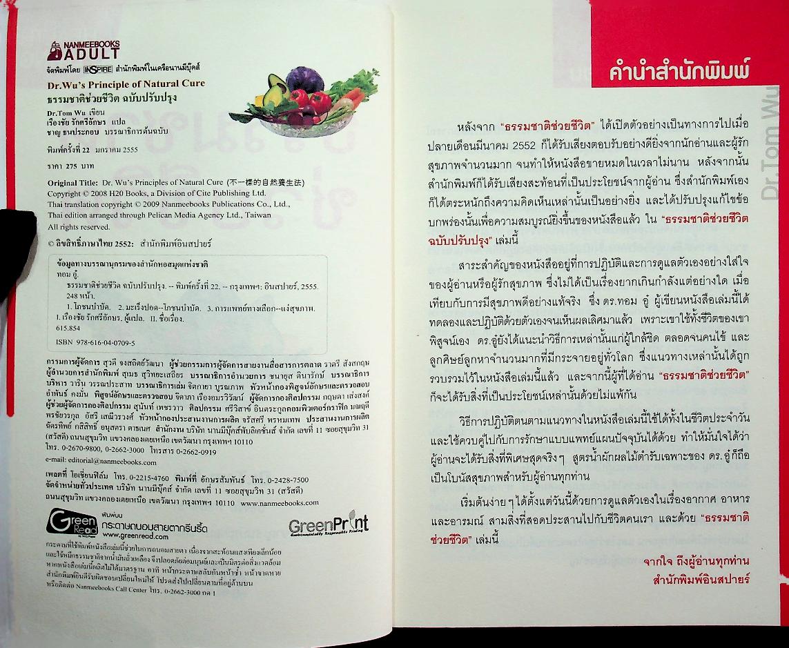 ธรรมชาติช่วยชีวิต (หลากวิธีดูแลและรักษาสุขภาพด้วยผักผลไม้และเมล็ดพืช)