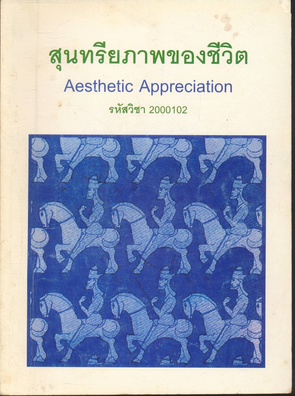 สุนทรียภาพของชีวิต Aesthetic Appreciation