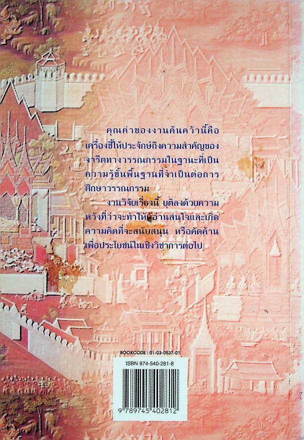 จารีตนิยมทางวรรณกรรมไทย : การศึกษาวิเคราะห์