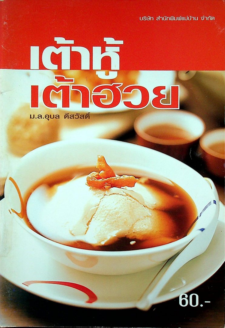 เต้าฮู้ เต้าฮวย