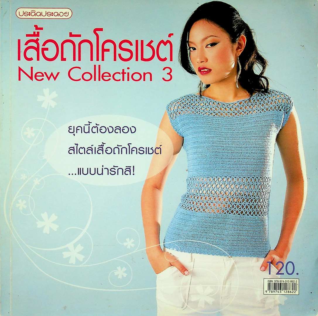 เสื้อถักโครเชต์ 3