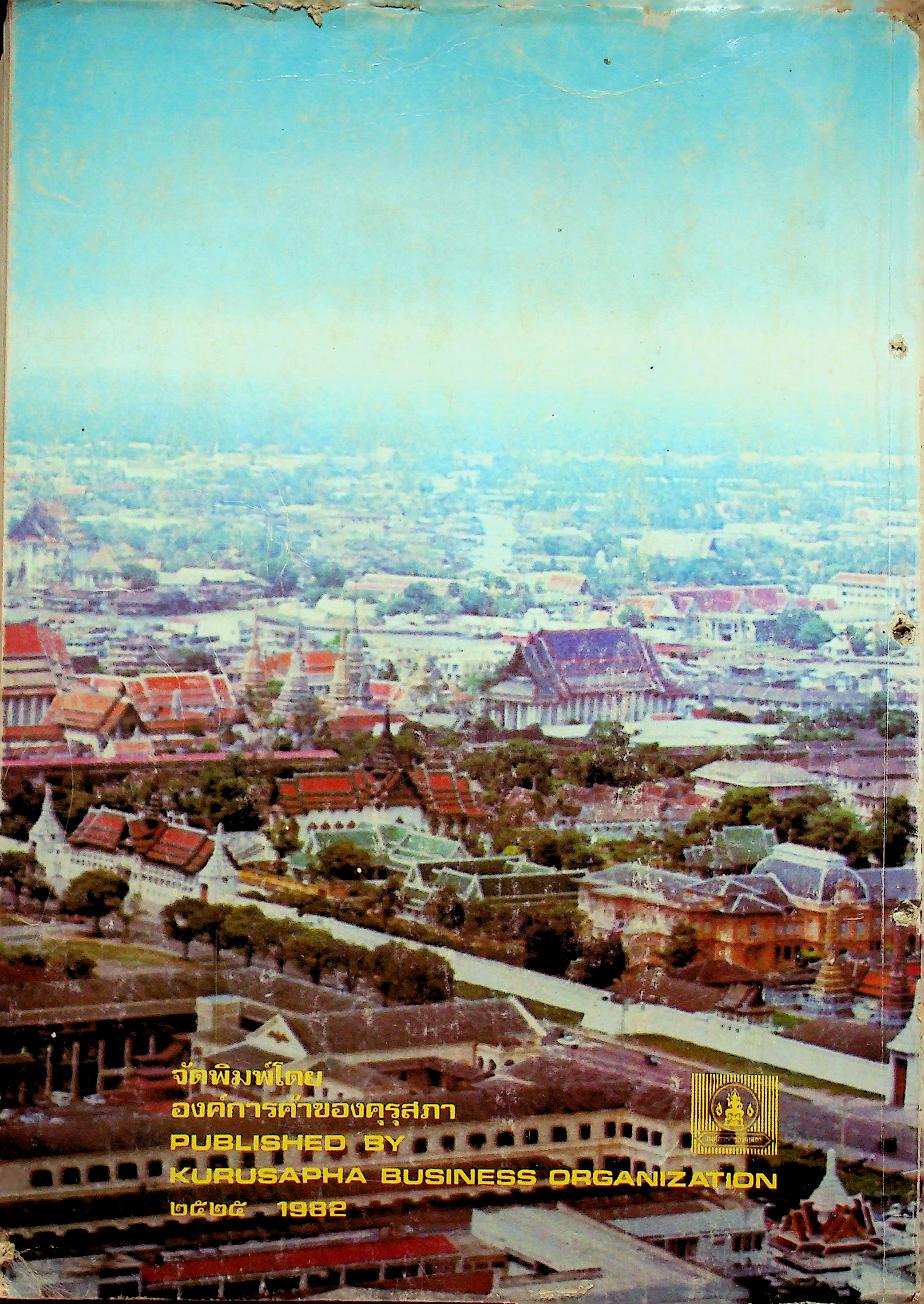 หนังสือชุดภาพ กรุงรัตนโกสินทร์สองร้อยปี