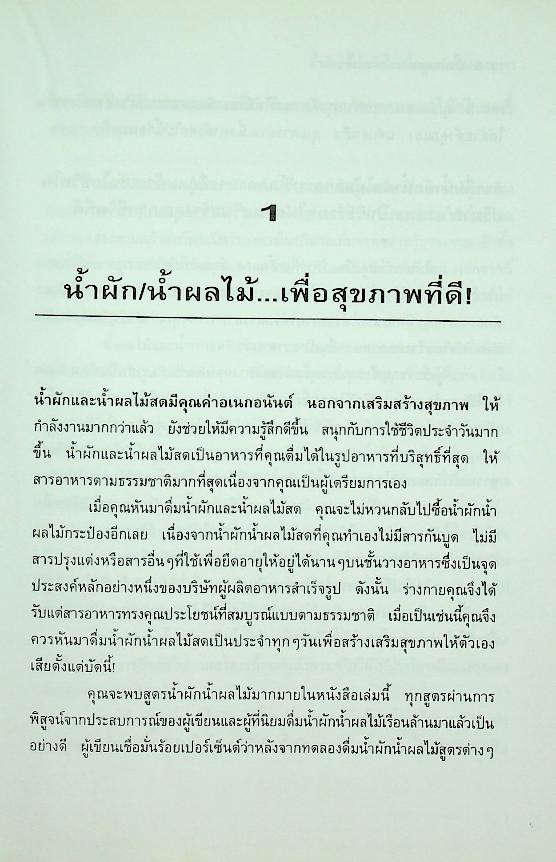 น้ำผักสดและน้ำผลไม้ กุญแจไขปัญหาสุขภาพ