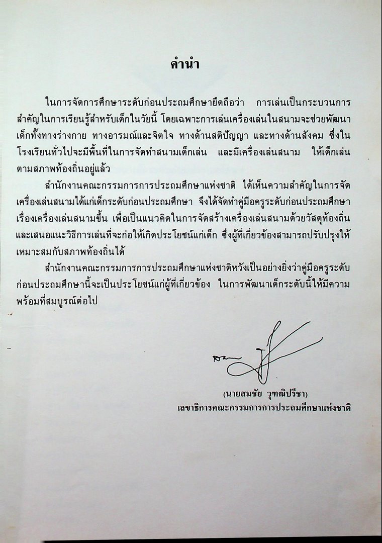 คู่มือครูระดับก่อนประถมศึกษา เครื่องเล่นสนาม