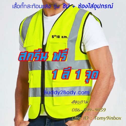 เสื้อกั๊กสะท้อนแสงซิป สกรีฟรี