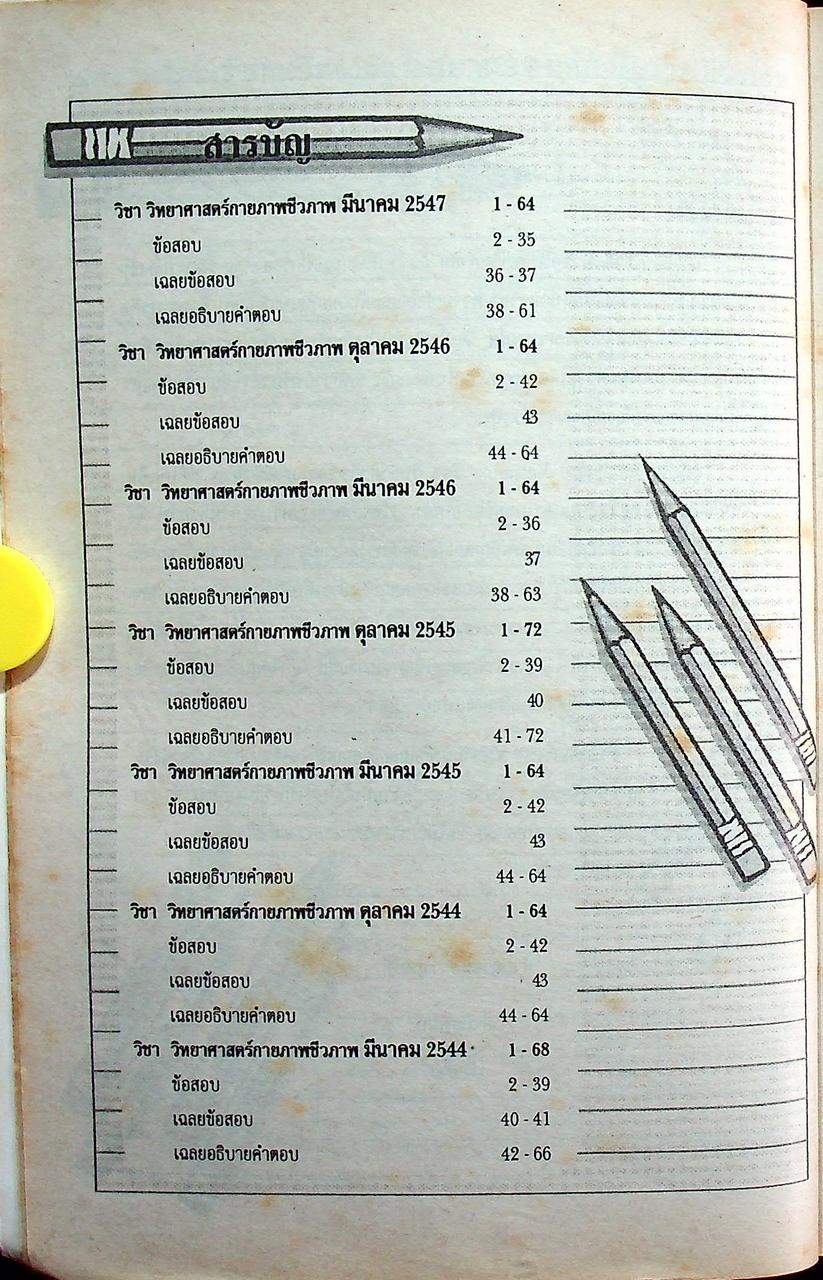 เฉลยเจาะประเด็น Entrance วิทยาศาสตร์กายภาพชีวภาพ รวมหลาย พ.ศ. มี.ค.44-มี.ค.47