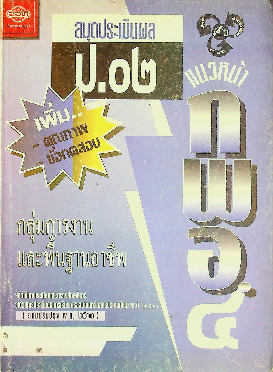 เฉลย สำหรับผู้สอน แบบเรียนแนวหน้า ชุดพัฒนากระบวนการ กลุ่มการงานและพื้นฐานอาชีพ กพอ.๔ ชั้นประถมศึกษาปีที่ ๔
