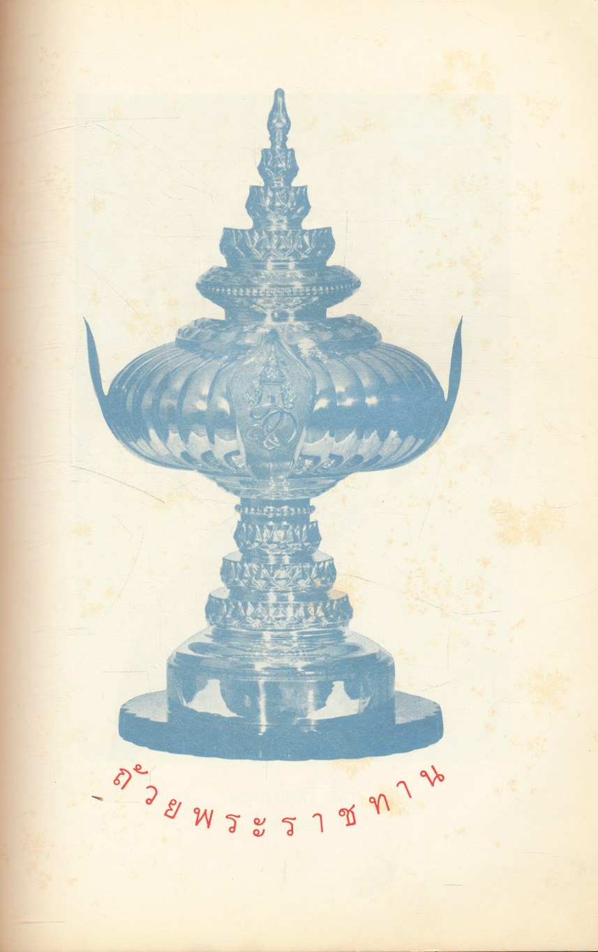 วันแข่งม้า ชิงถ้วยพระราชทาน สมเด็จพระนางเจ้าฯ พระบรมราชินีนาถ ๑๒ สิงหาคม ๒๕๑๗