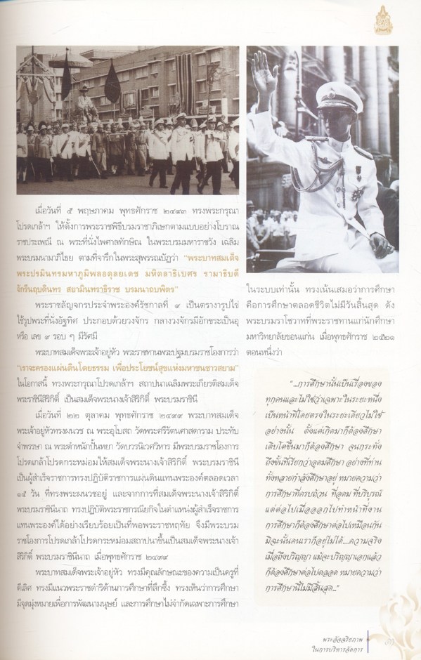พระบาทสมเด็จพระเจ้าอยู่หัว พระอัจฉริยะภาพในการบริหารจัดการ
